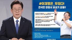 이재명, '30분 녹취 전체 공개' 여론전…지지자들 '무죄 탄원서' 운동