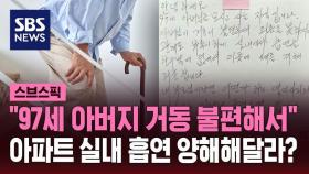 [스브스픽] '역지사지' 90대 아버지 실내 흡연 양해 요청 쪽지…갑론을박