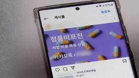 낙태죄 폐지 후 5년…불법 '임신중지약' 온라인서 판친다