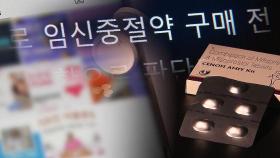 무허가 임신중지약 불법 유통 잇따라…단속은 '사각'