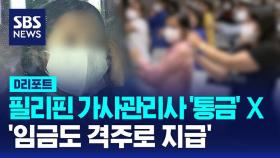 [AI D리포트] 필리핀 가사관리사 '통금' 없앤다…격주 임금지급도 논의