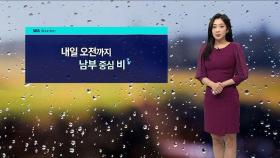 [날씨] 내일 오전까지 남부 중심 비…큰 일교차 유의