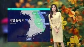 [날씨] 전국 흐리고 남부 비…내일은 동해안 비 소식