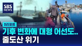 [D리포트] 기후 변화에 대형 어선도 줄도산 위기