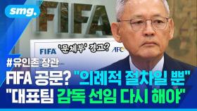 [스포츠머그] 축협 감사 결과 발표 앞두고 '경고 편지' 보낸 FIFA?…