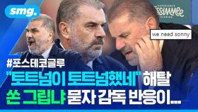 [스포츠머그] 2대 0 → 2대 3 '후반 와르르' 역전패…리그 사상 최초 불명예 기록 세운 토트넘