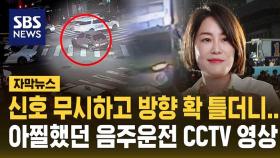 [자막뉴스] 우회전 차로에서 갑자기 좌회전을?…문다혜 음주운전 CCTV 영상 보니