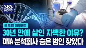 [글로벌D리포트] 30년 전 살인사건 해결한 DNA 분석회사