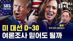 [여기는D.C.] 미국 대선 D-30, 제각각 여론조사 어디까지 믿어야 할까