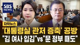 [자막뉴스] 행안위 '관저 증축' 공방…