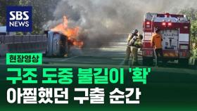 [영상] 퇴근하던 경찰관, 불길 속에서 고속도로 전복 사고 차량 탑승자 4명 구조