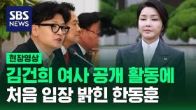 [영상] '자제 필요'…김건희 여사 공개 활동에 처음 입장 밝힌 한동훈