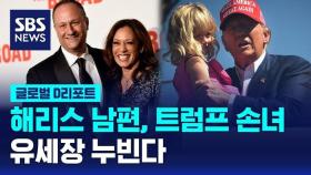 [글로벌D리포트] 해리스 남편, 트럼프 손녀…유세장 누빈다