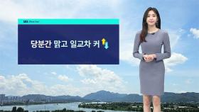 [날씨] 당분간 맑고 큰 일교차…저녁까지 곳곳 약한 비