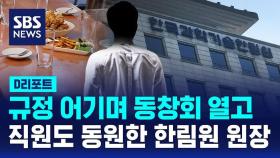 [D리포트] 규정 어기며 동창회 열고 직원도 동원한 한림원 원장