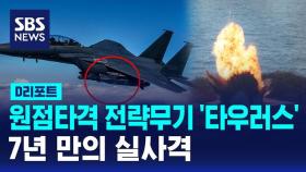 [D리포트] 원점타격 전략무기 '타우러스'…7년 만의 실사격