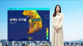 [날씨] '낮에는 초가을' 큰 일교차 주의…오후부터 흐려져