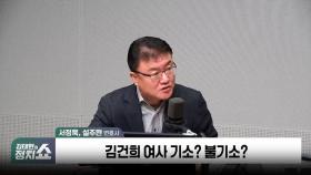 [정치쇼] 서정욱 