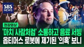 [영상] 머스크가 자랑한 '로봇' 음악에 맞춰 춤추고, 바텐더 복장으로 음료 건네…이 로봇에 전문가들이 제기한 의문