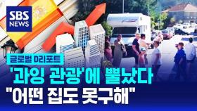 [글로벌D리포트] '과잉 관광' 스페인서 가두시위…