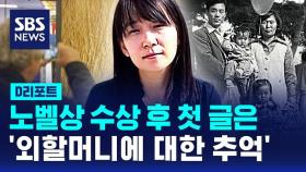 [D리포트] 노벨상 수상 후 첫 글은 '외할머니에 대한 추억'