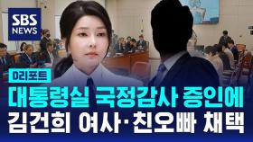 [D리포트] 대통령실 국정감사 증인에 김건희 여사·친오빠 채택