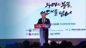 제45주년 부마민주항쟁 기념식 열려