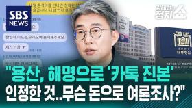 [정치쇼] 노종면 