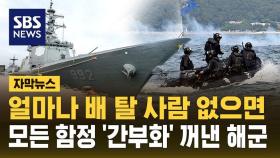 [자막뉴스] 수병 없는 '간부함'…절박한 해군 '병력 절벽' 대책