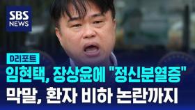 [D리포트] 임현택, 장상윤에 