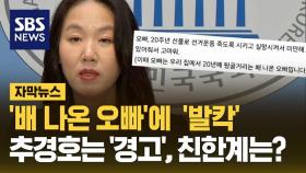 [자막뉴스] '배 나온 오빠'는 누구?…'영부인 조롱' 난리 나자 추경호 '경고'