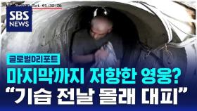 [글로벌D리포트] 마지막까지 저항한 영웅? 