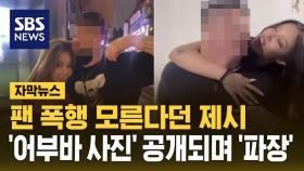 [자막뉴스] 팬 폭행 가해자 모른다던 제시…사진 공개에 거짓말 논란