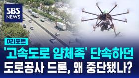 [D리포트] '고속도로 얌체족' 단속하던 도로공사 드론, 왜 중단됐나?