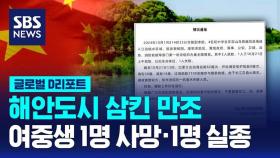 [글로벌D리포트] 해안도시 삼킨 만조…여중생 1명 사망·1명 실종