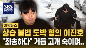 [자막뉴스] '상습 불법 도박 혐의' 개그맨 이진호, 경찰 출석