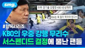 [스포츠머그] 비가 와도 강행하더니 결국…사상 초유의 KS 서스펜디드 결정에 팬들이 화난 이유