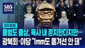 [AI D리포트] 홍범도 흉상, 육사 내 존치한다지만…광복회·야당 