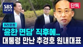 [단독] '윤한 면담' 직후 윤 대통령 만난 추경호 원내대표 (D리포트)