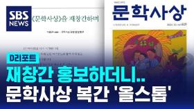 [D리포트] 재창간 홍보하더니…문학사상 복간 '올스톱'