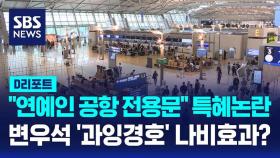 [AI D리포트] 변우석 '과잉 경호' 나비효과?…'연예인 인천공항 전용출입문 사용'