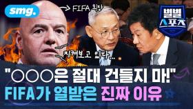 [별별스포츠 118편] 자율성·독립성 때문이라고? FIFA가 문체부에 경고를 날린 진짜 이유