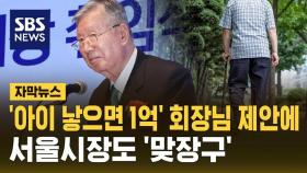 [자막뉴스] '아이 낳으면 1억' 회장님 제안에…서울시장도 '맞장구'