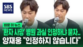 [바로이뉴스] '환자 사망' 병원 과실 인정하냐 묻자…양재웅 