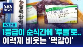 [D리포트] 1등급이 순식간에 '투플'로…이력제 비웃는 '택갈이'