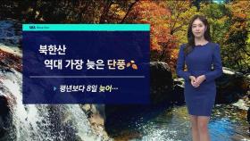 [날씨] 올가을 들어 가장 추워…역대 가장 늦은 첫 단풍