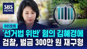 [D리포트] 검찰, '선거법 위반' 혐의 김혜경 벌금 300만 원 재구형