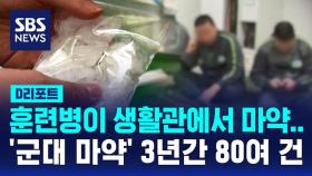 [D리포트] 훈련병이 생활관에서 마약…'군대 마약' 3년간 80여 건