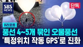 [단독] '풍선 4~5개 묶음' 오물풍선 등장…'특정위치 작동 GPS'로 진화 (D리포트)