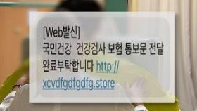 '건강검진 진단서 발송 완료'…공단 문자 무심코 눌렀다간